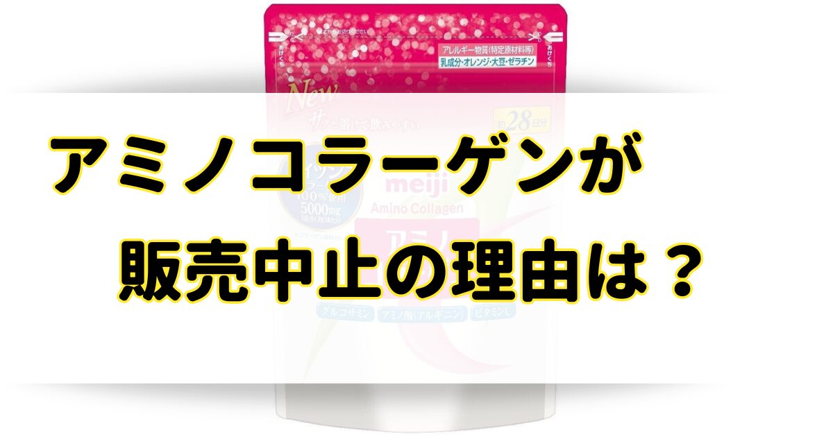 アミノコラーゲンが販売中止の理由はなぜ？効果ないのは嘘で効果的な飲み方がある？のアイキャッチ画像