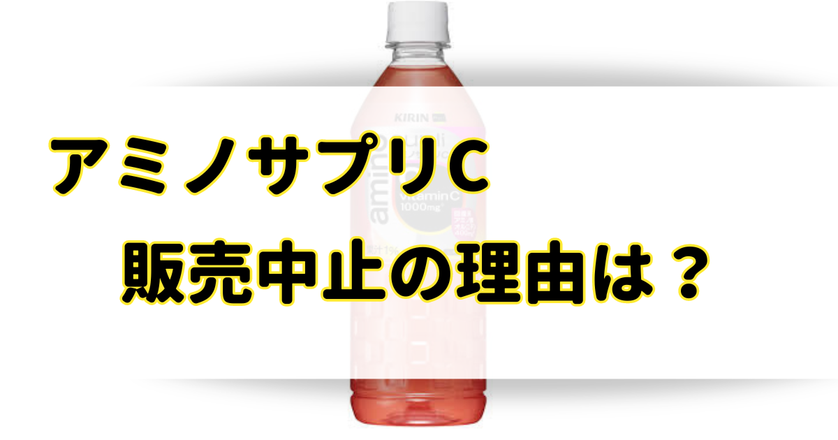 アミノサプリCが販売中止の理由はなぜ？太るし肝臓や体に悪いの？のアイキャッチ画像