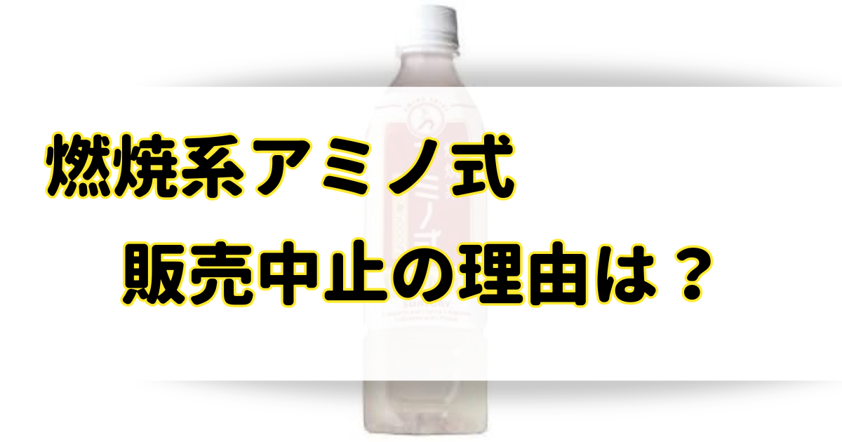 燃焼系アミノ式が販売中止の理由はなぜ？通販や市販で代替品を売ってる？のアイキャッチ画像