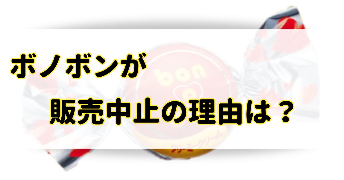 ボノボンが販売中止の理由はなぜ？箱買いはドンキ以外どこで買えるの？のアイキャッチ画像