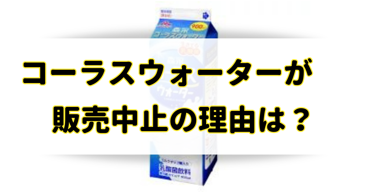 コーラスウォーターが販売中止の理由はなぜ？復活の可能性と通販や市販で似てる商品は？のアイキャッチ画像