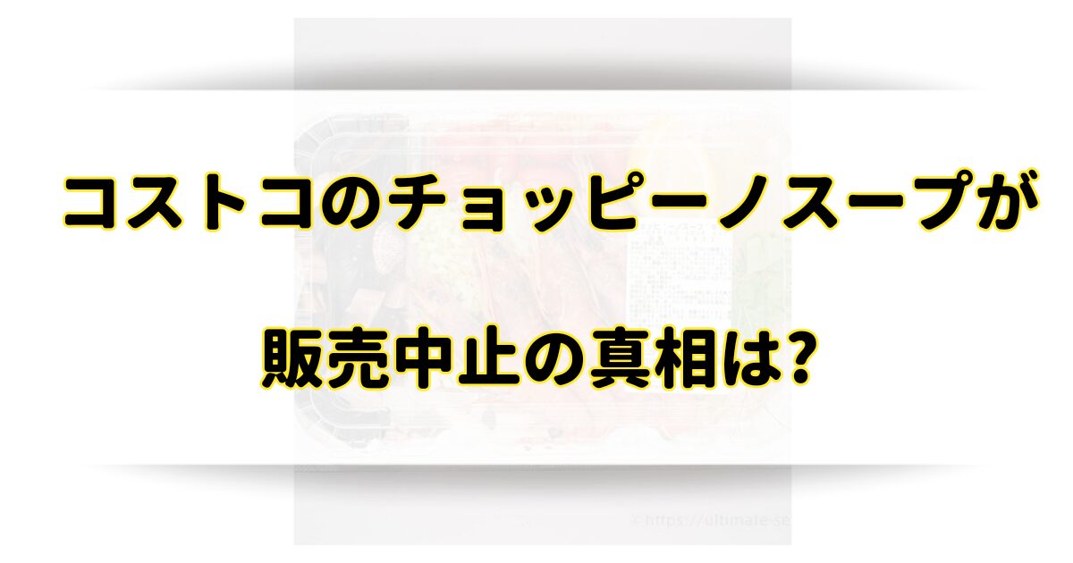 コストコのチョッピーノスープが販売中止の理由はなぜ？販売時期とまずいから売ってないのか調査！のアイキャッチ画像