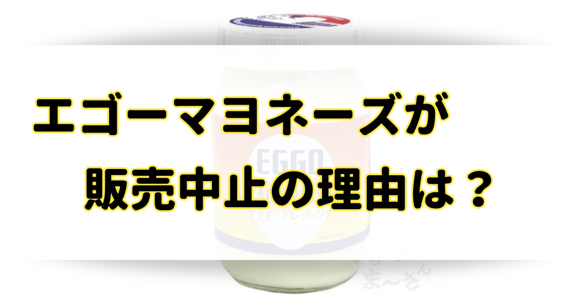 エゴーマヨネーズが販売中止の理由はなぜ？沖縄以外の販売店はどこで売ってる？のアイキャッチ画像