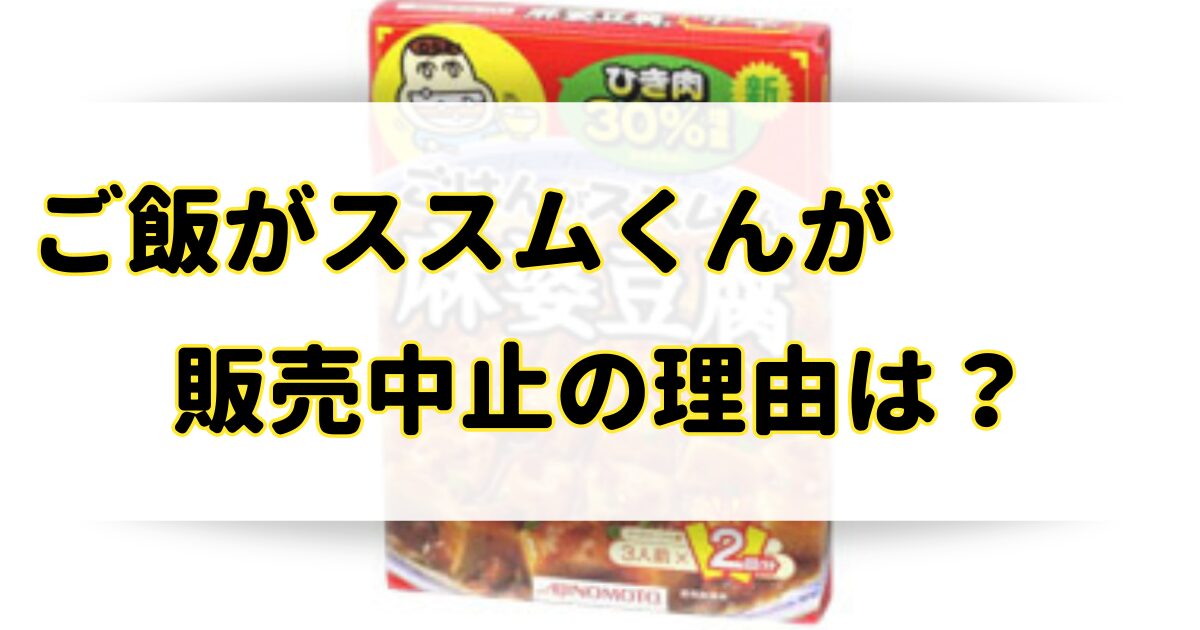 ご飯がススムくんが販売中止の理由はなぜ？代わりの商品はどこで買える？のアイキャッチ画像