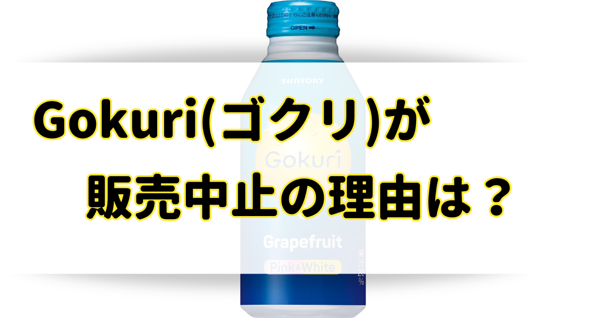 Gokuri(ゴクリ)が販売中止の理由はなぜ？通販や市販のどこに売ってる？のアイキャッチ画像