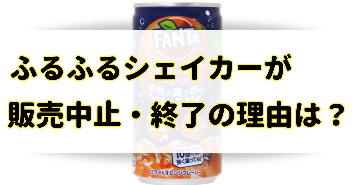 ふるふるシェイカーが販売中止・終了の理由はなぜ？再販の可能性や類似品はどこに売ってる？のアイキャッチ画像