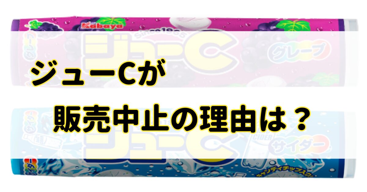 ジューCが販売中止の理由はなぜ？売ってないし昔と味が変わったの？のアイキャッチ画像