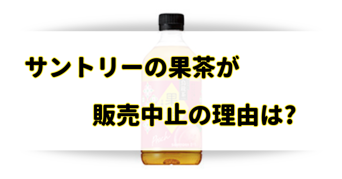 果茶が販売中止の理由はなぜ？売ってないけどどこで売ってる？のアイキャッチ画像