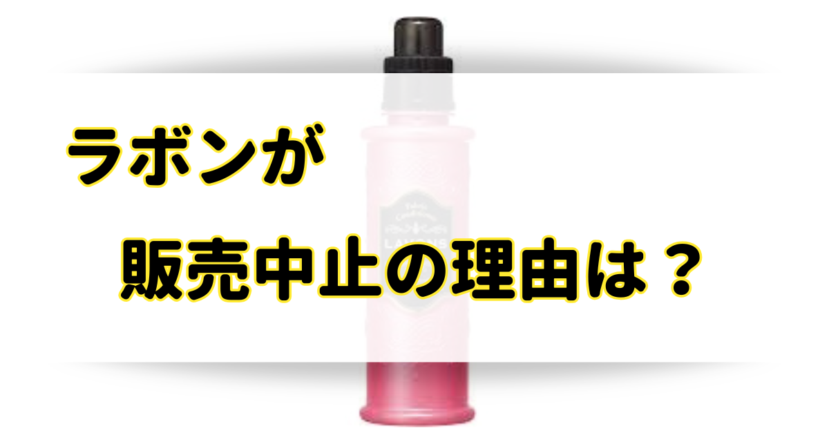 ラボンが販売中止の理由はなぜ？売ってないけど販売店はどこ？のアイキャッチ画像