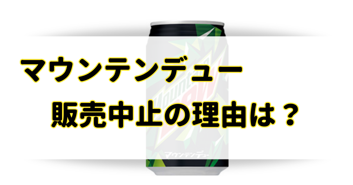 マウンテンデューが販売中止の理由はなぜ？うますぎて復活らしいがどこで買える？のアイキャッチ画像