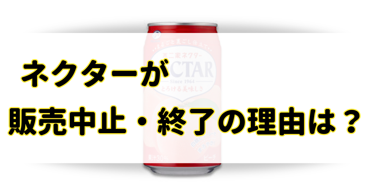 ネクターが販売中止・終了の理由はなぜ？濃いのが薄くなったけど売ってない？のアイキャッチ画像