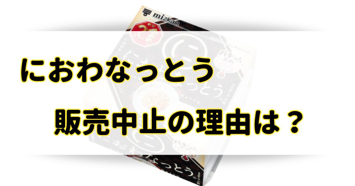 におわなっとうが販売中止の理由はなぜ？売ってないのはまずいし危険だから？のアイキャッチ画像