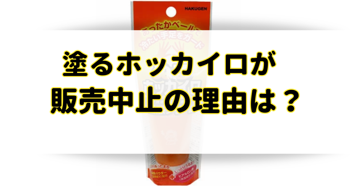 塗るホッカイロが販売中止の理由はなぜ？市販の薬局やドラッグストアのどこで売ってる？のアイキャッチ画像