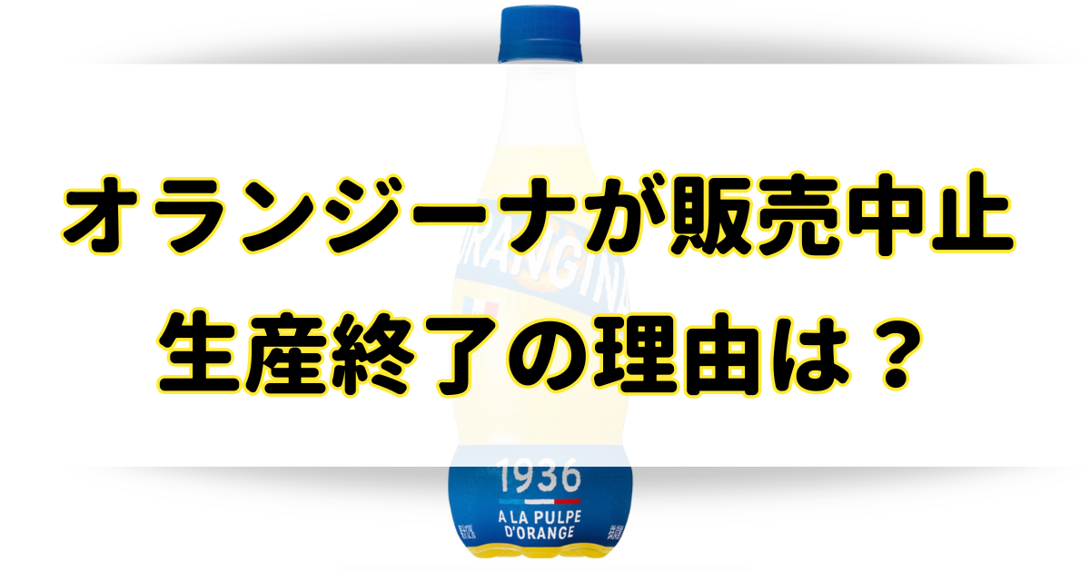 オランジーナが販売中止・生産終了で消えた理由は？売ってないけど通販で買える？のアイキャッチ画像