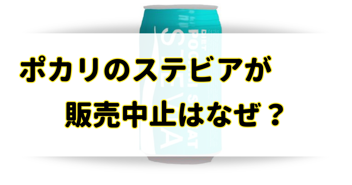 ポカリスエットのステビアが販売中止の理由はなぜ？成分やイオンウォーターとの違いは味？のアイキャッチ画像