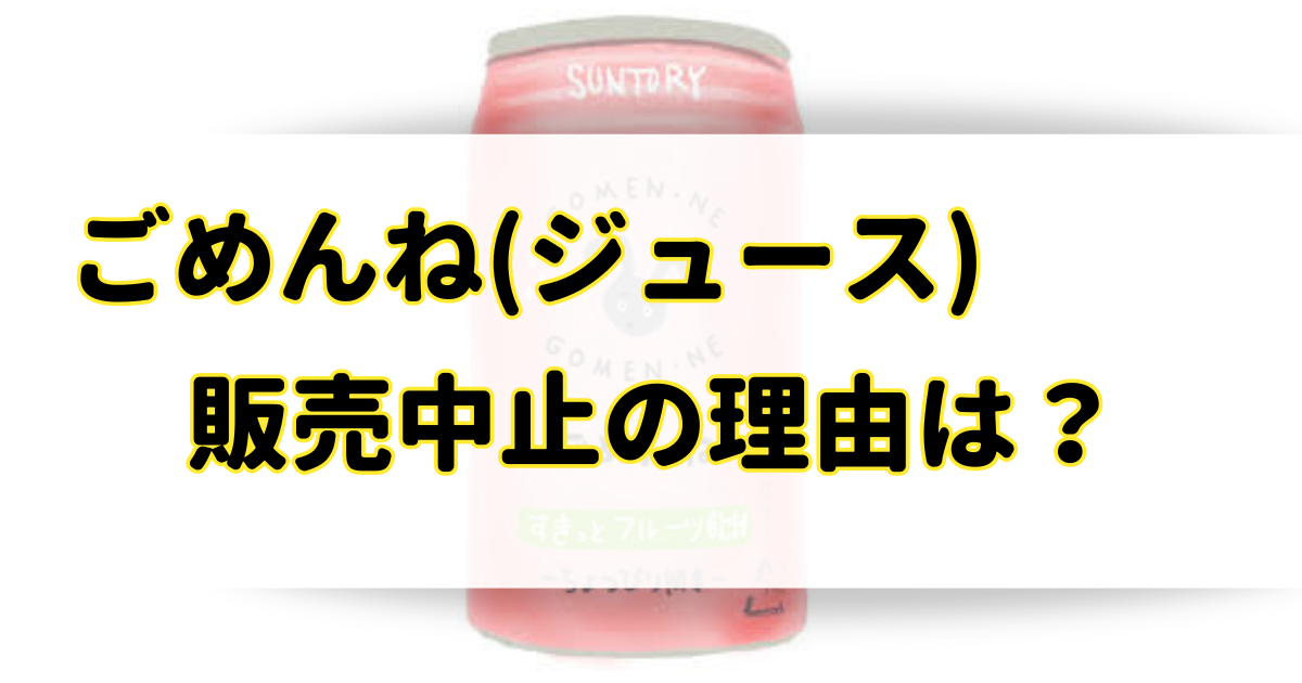 サントリーごめんね(ジュース)が販売中止・終了の理由はなぜ？復活の可能性と類似品は？のアイキャッチ画像