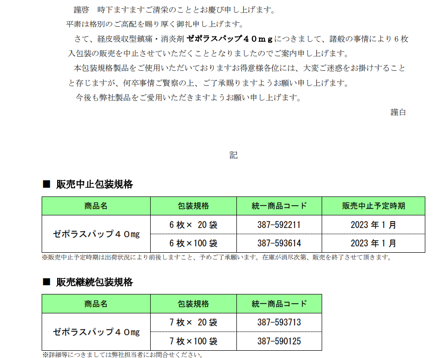 ゼポラスパップ40mgの販売終了品の画像