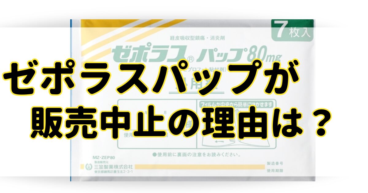 ゼポラスパップが販売中止の理由はなぜ？市販や通販で代替品を売ってる？のアイキャッチ画像