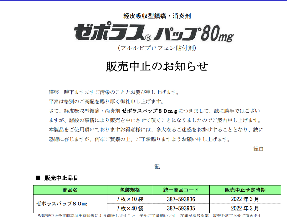 ゼポラスパップ80mg 販売中止のお知らせ画像