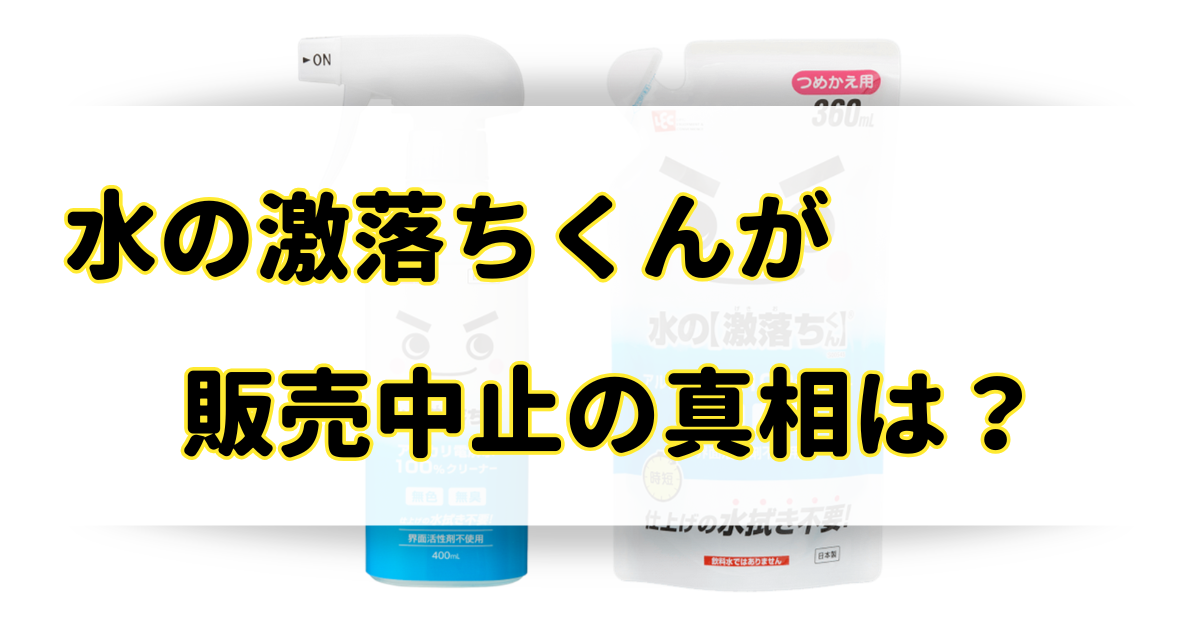 水の激落ちくんが販売中止の真相は？