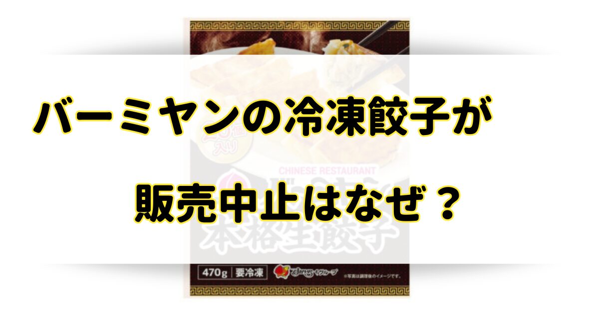 バーミヤンの冷凍餃子が販売中止の理由はなぜ？通販や市販のどこで売ってる？のアイキャッチ画像