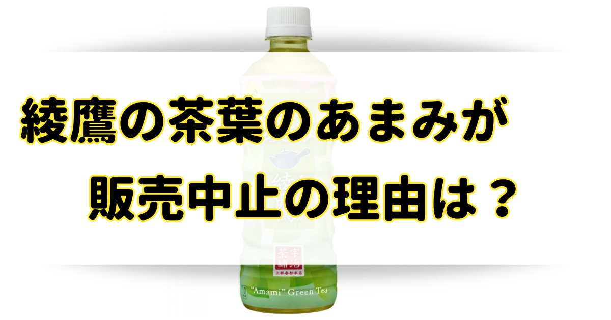 綾鷹の茶葉のあまみが販売中止の理由はなぜ？まずいから売ってないの？のアイキャッチ画像