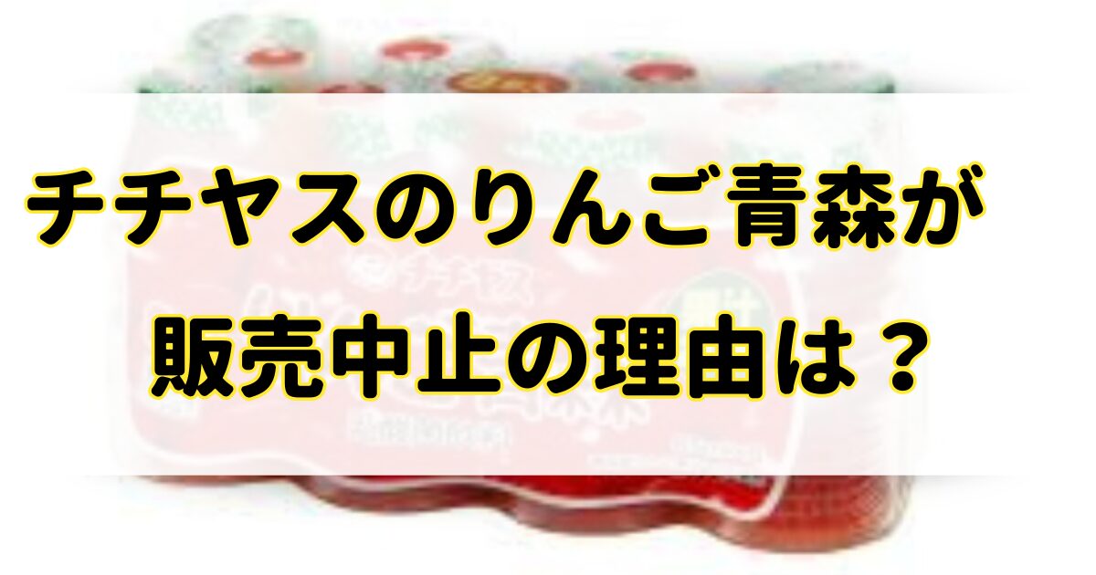 チチヤスのりんご青森が販売中止の理由はなぜ？通販や市販のどこで売ってる？のアイキャッチ画像