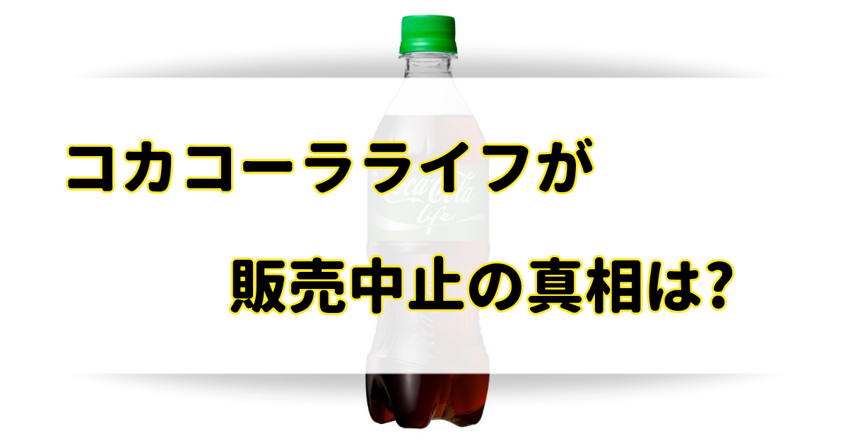 コカコーラライフが販売中止の理由はなぜ？代わりの商品はどこで買える？のアイキャッチ画像