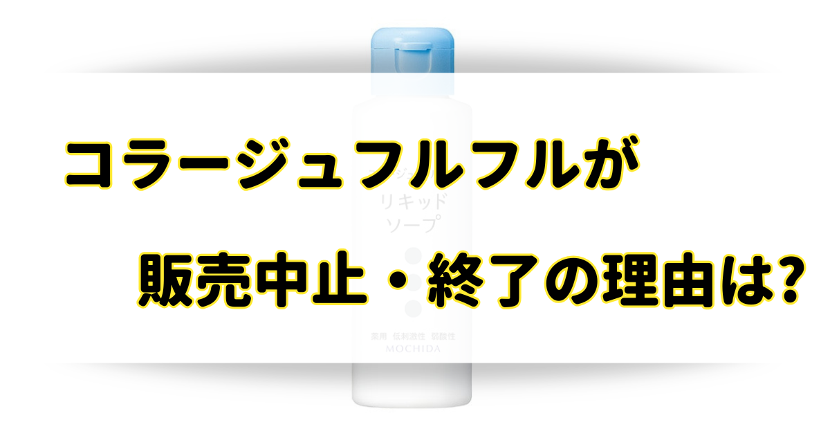 コラージュフルフルが販売中止・終了の理由はなぜ？通販や市販のどこで買える？のアイキャッチ画像