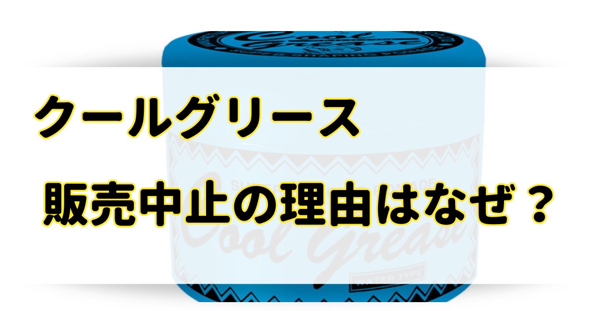 クールグリースが販売中止の理由はなぜ？髪に悪い噂やどこに売ってるかを調査！のアイキャッチ画像