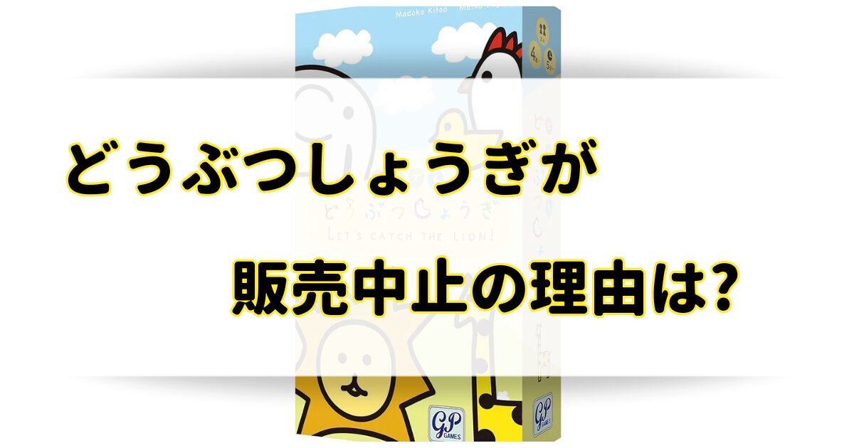 どうぶつしょうぎが販売中止の理由はなぜ？売ってないけどどこで売ってる？のアイキャッチ画像