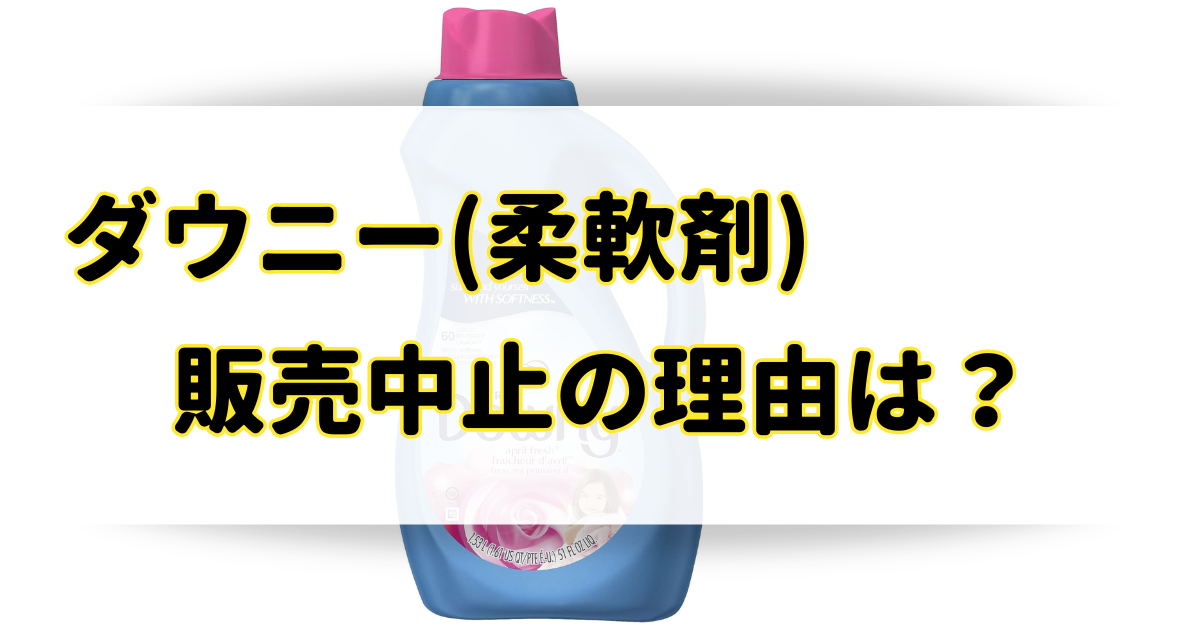 ダウニー(柔軟剤)が販売中止の理由はなぜ？売ってないし消えたけどどこで買える？のアイキャッチ画像