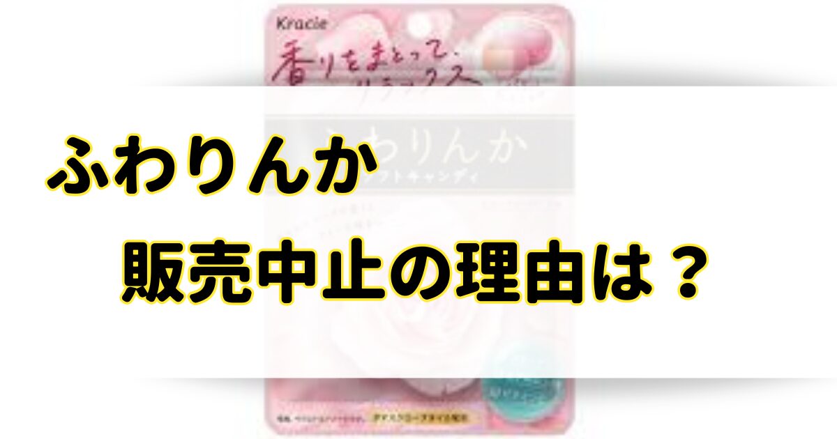 ふわりんかが販売中止の理由はなぜ？売ってないけど販売店はどこ？のアイキャッチ画像