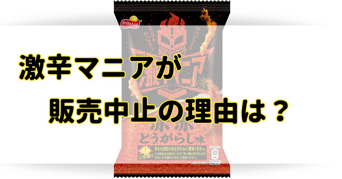 激辛マニアが販売中止の理由はなぜ？コンビニや通販のどこで売ってる？のアイキャッチ画像