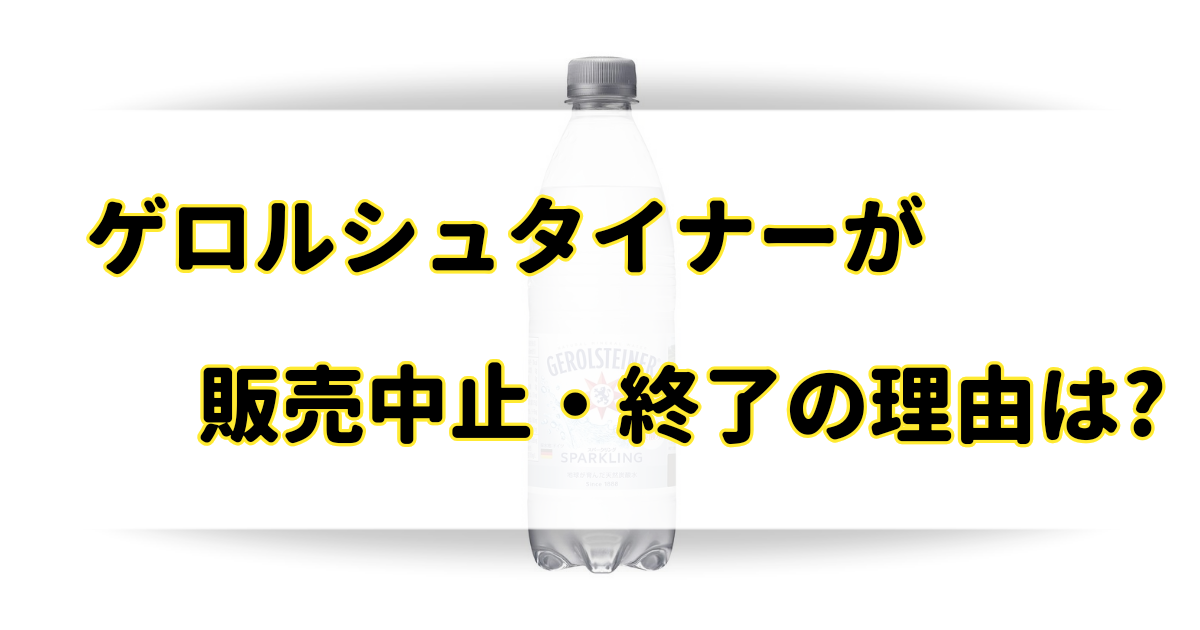 ゲロルシュタイナーが販売中止・終了の理由はなぜ？代わりの類似品はどこで買える？のアイキャッチ画像