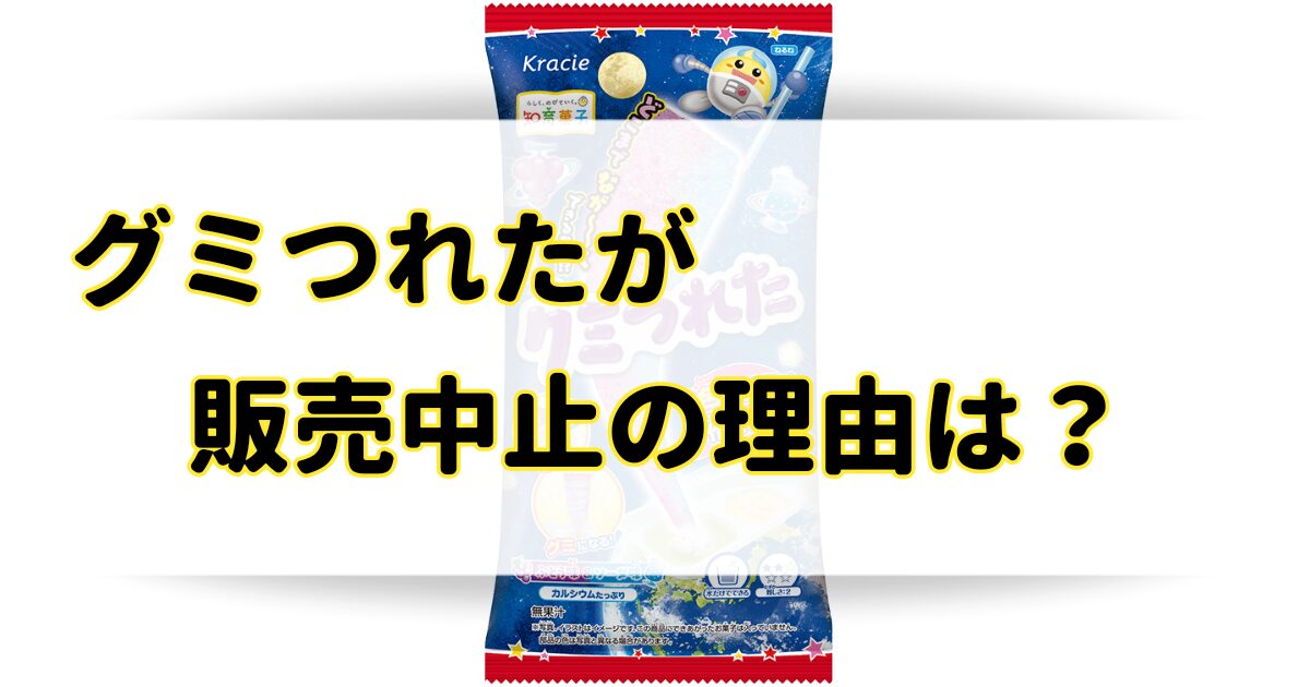 グミつれたが販売中止の理由はなぜ？まずいと噂だがどこで売ってる？のアイキャッチ画像