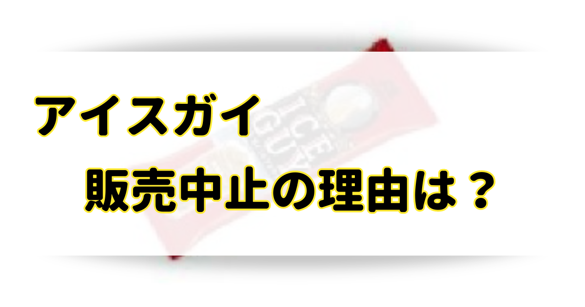 アイスガイが販売中止の理由はなぜ？復活の可能性と通販や市販で似てる商品は？のアイキャッチ画像