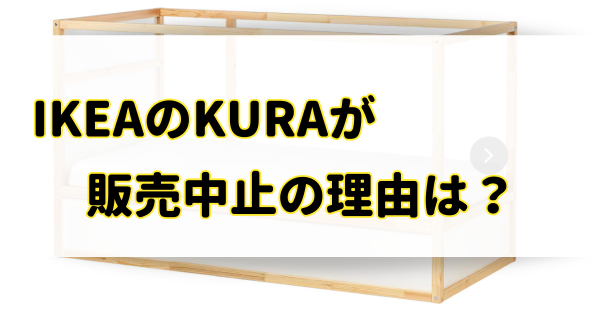 IKEAのKURAが販売中止の理由はなぜ？通販や市販のどこで売ってる？のアイキャッチ画像