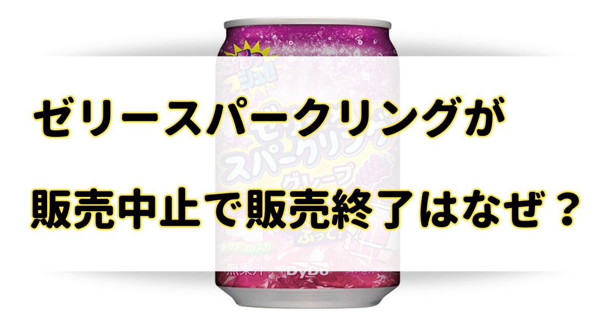 ゼリースパークリングが販売中止・終了の理由はなぜ？売ってないけど売ってる場所は？のアイキャッチ画像