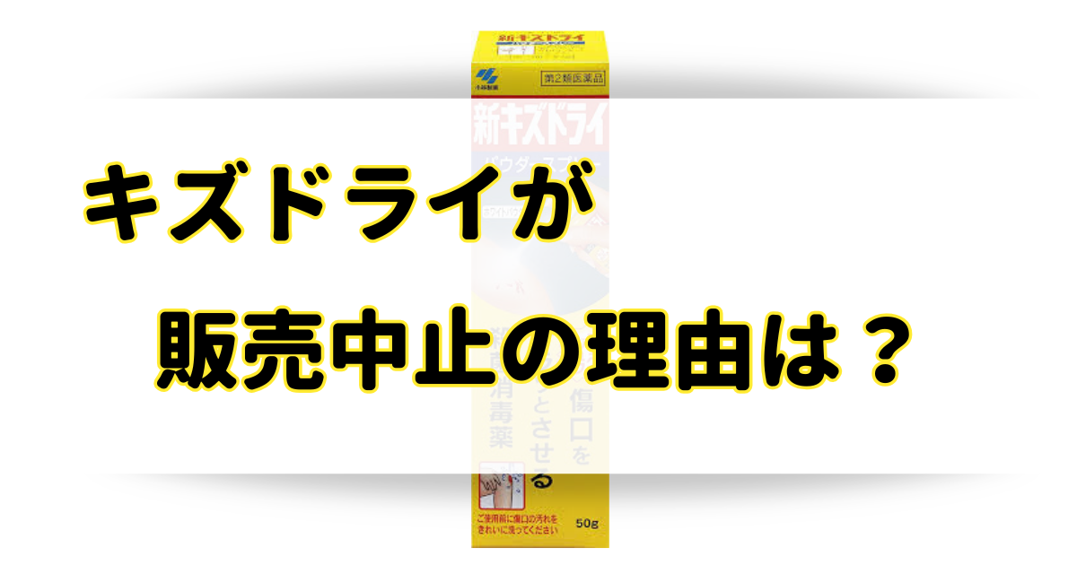 キズドライが販売中止の理由はなぜ？売ってる場所は通販や市販・薬局に売ってるの？のアイキャッチ画像