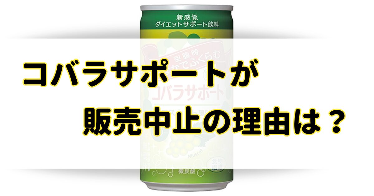 コバラサポートが販売中止の理由はなぜ？代わりの商品はどこで買える？のアイキャッチ画像