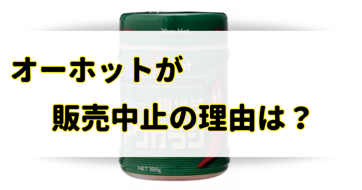 オーホットが販売中止の理由はなぜ？売ってないけど通販のどこで売ってる？のアイキャッチ画像