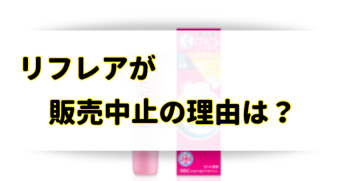 リフレアが販売中止の理由はなぜ？売ってないけどどこに売ってる？のアイキャッチ画像