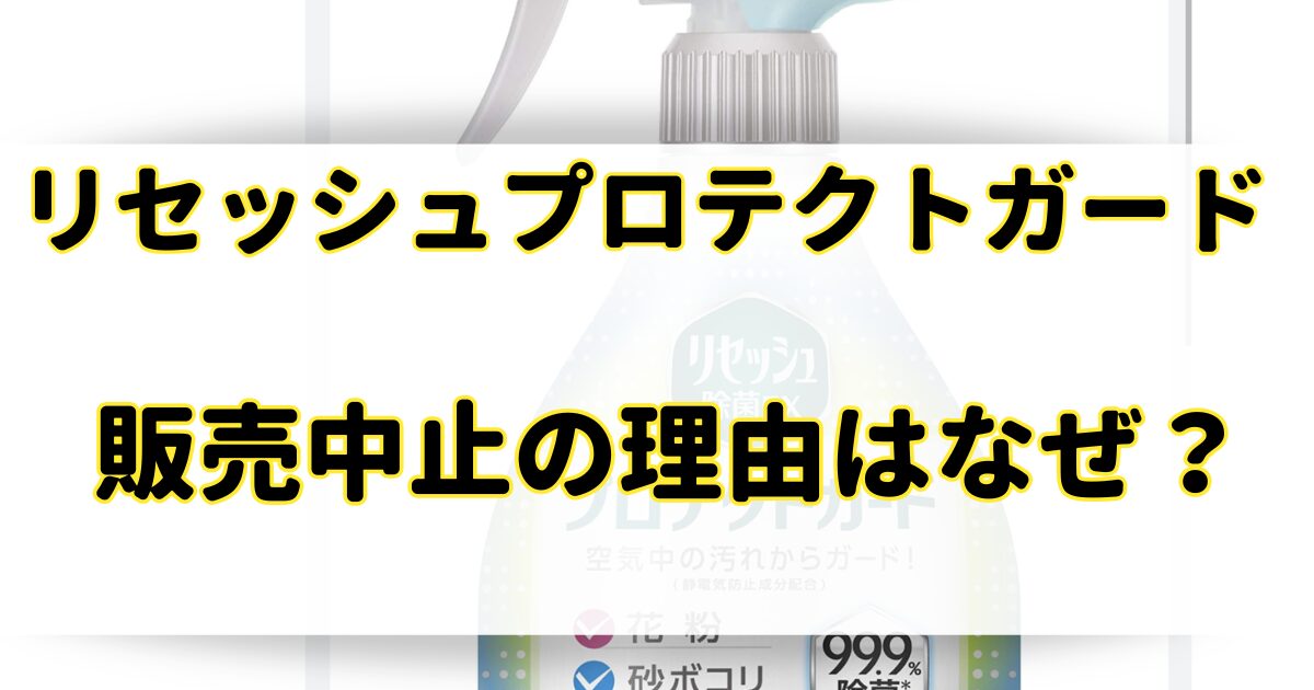 リセッシュプロテクトガード販売中止の理由はなぜ？市販や通販で代替品を売ってる？のアイキャッチ画像