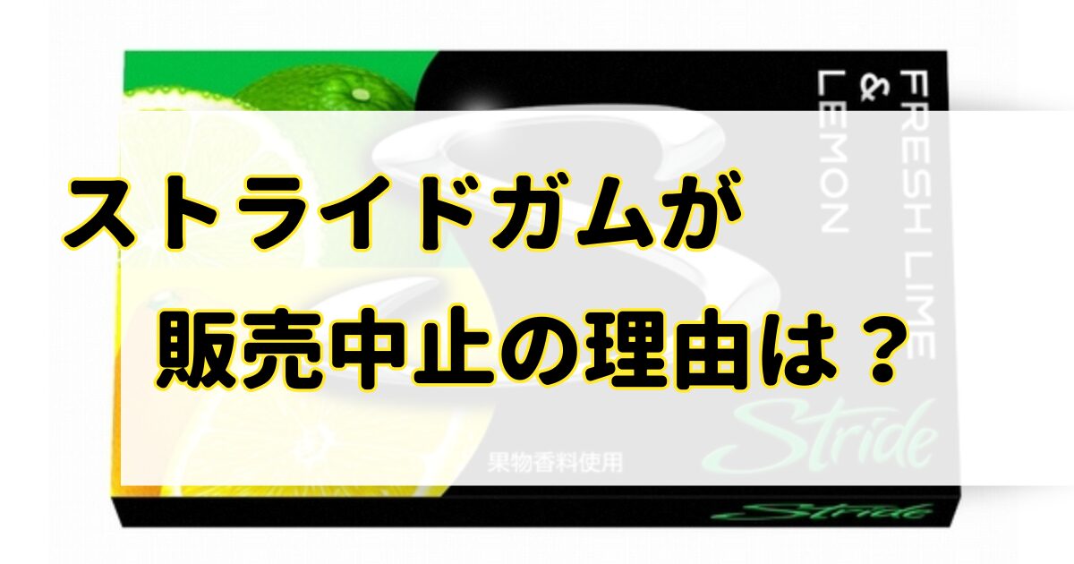 ストライドガムが販売中止の理由はなぜ？通販や市販で売ってる場所はどこ？のアイキャッチ画像