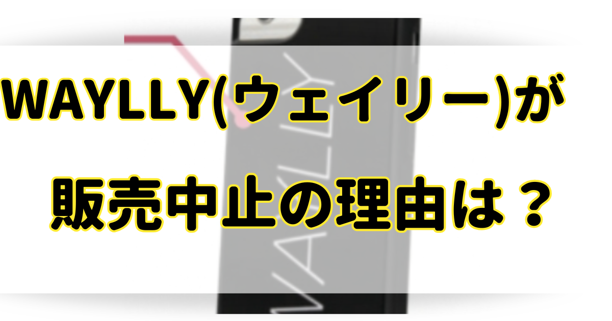 WAYLLY(ウェイリー)が販売中止の理由はなぜ？市販や通販で代替品を売ってる？のアイキャッチ画像