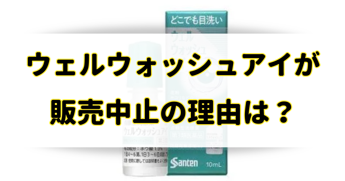 ウェルウォッシュアイが販売中止の理由はなぜ？売ってないけど販売店はどこ？のアイキャッチ画像