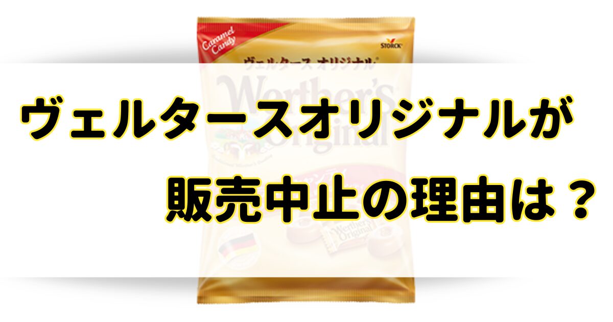 ヴェルタースオリジナルが販売中止の理由はなぜ？売ってないけど販売店はどこ？のアイキャッチ画像