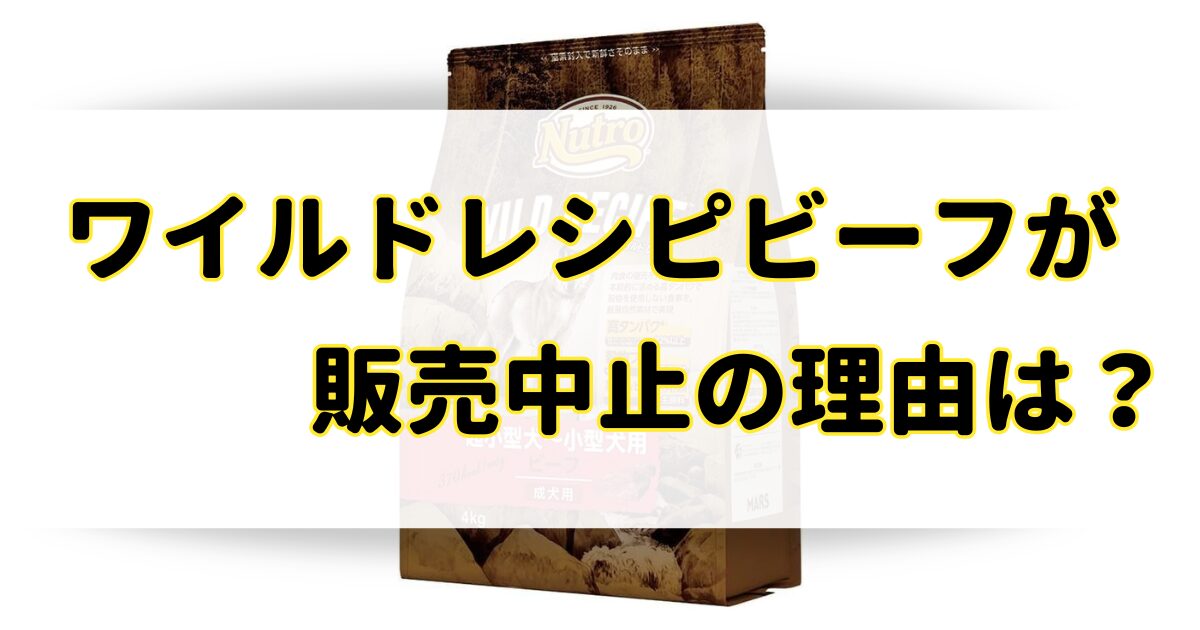 ワイルドレシピビーフが販売中止の理由はなぜ？品切れだけどどこで買える？のアイキャッチ画像