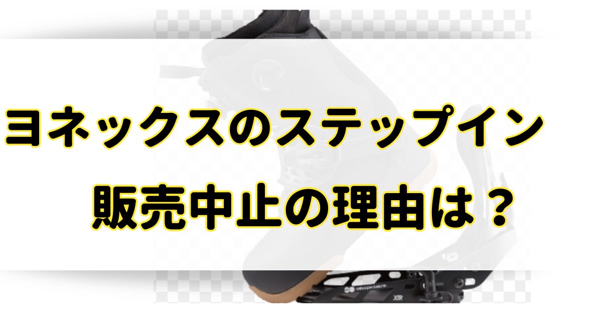 ヨネックスのステップインが販売中止の理由はなぜ？復活して通販で売ってるの？のアイキャッチ画像